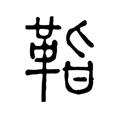 15 画 漢字|十五画 